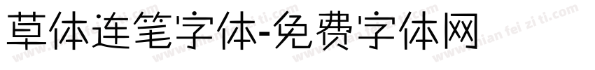 草体连笔字体字体转换