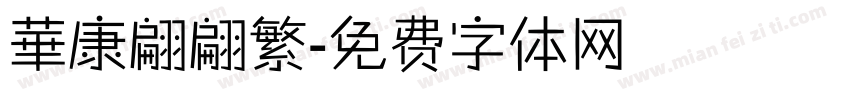 華康翩翩繁字体转换