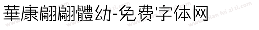 華康翩翩體幼字体转换