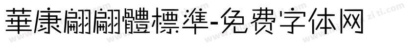 華康翩翩體標準字体转换