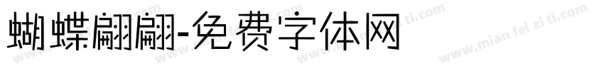蝴蝶翩翩字体转换