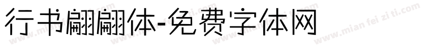 行书翩翩体字体转换