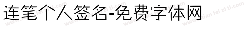 连笔个人签名字体转换