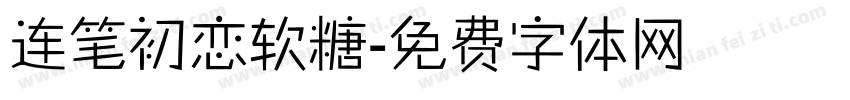 连笔初恋软糖字体转换