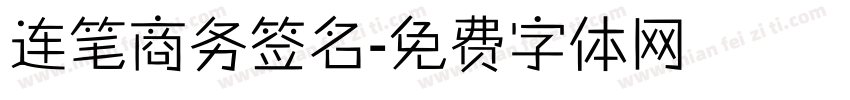 连笔商务签名字体转换
