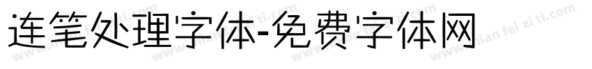 连笔处理字体字体转换