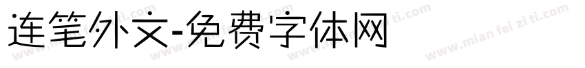 连笔外文字体转换