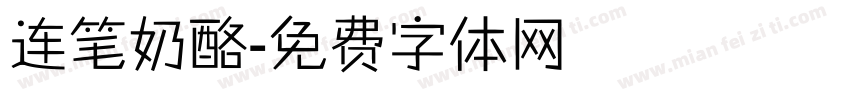 连笔奶酪字体转换