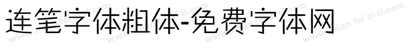 连笔字体粗体字体转换