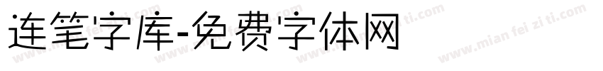 连笔字库字体转换