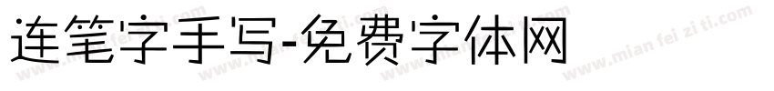 连笔字手写字体转换
