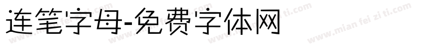 连笔字母字体转换
