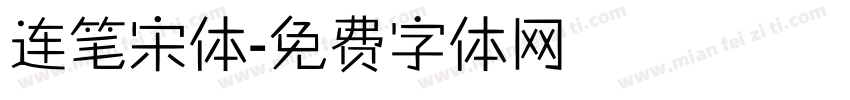 连笔宋体字体转换