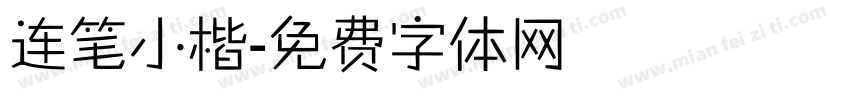 连笔小楷字体转换
