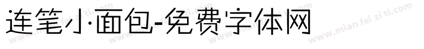连笔小面包字体转换