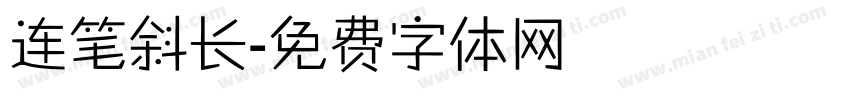 连笔斜长字体转换