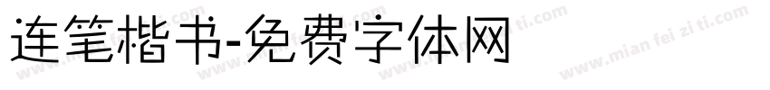 连笔楷书字体转换
