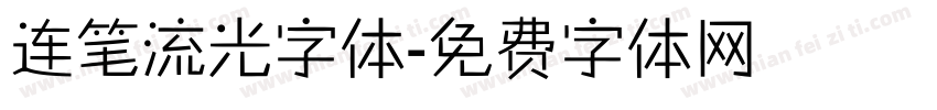 连笔流光字体字体转换