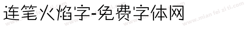 连笔火焰字字体转换