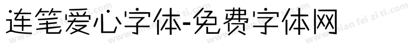 连笔爱心字体字体转换