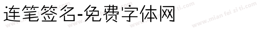 连笔签名字体转换