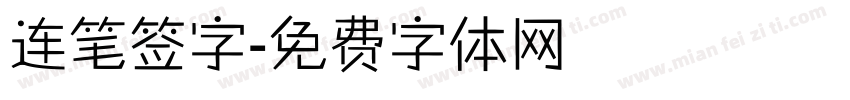 连笔签字字体转换