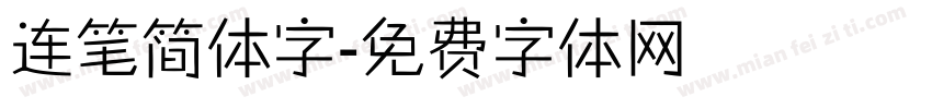 连笔简体字字体转换