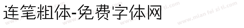 连笔粗体字体转换