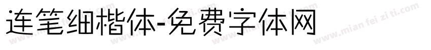 连笔细楷体字体转换