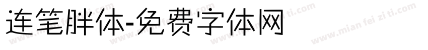 连笔胖体字体转换