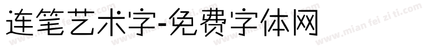 连笔艺术字字体转换