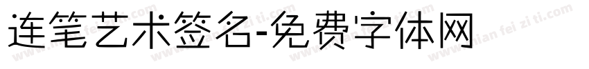 连笔艺术签名字体转换