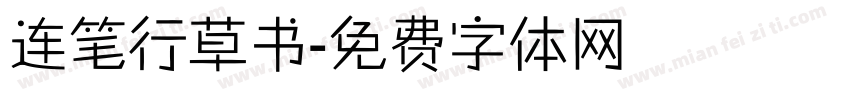 连笔行草书字体转换