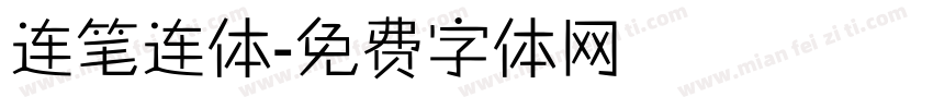 连笔连体字体转换