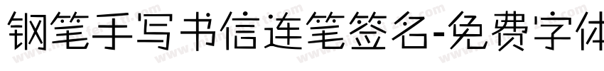钢笔手写书信连笔签名字体转换