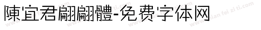 陳宜君翩翩體字体转换