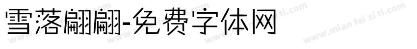 雪落翩翩字体转换