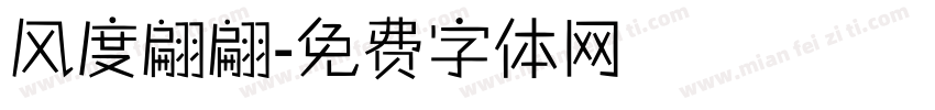 风度翩翩字体转换