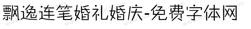 飘逸连笔婚礼婚庆字体转换