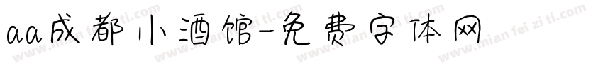 aa成都小酒馆字体转换