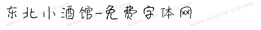 东北小酒馆字体转换