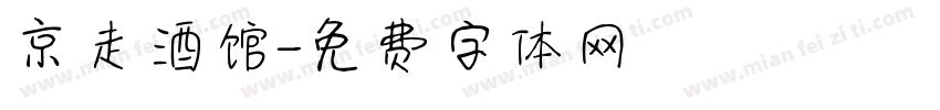 京走酒馆字体转换