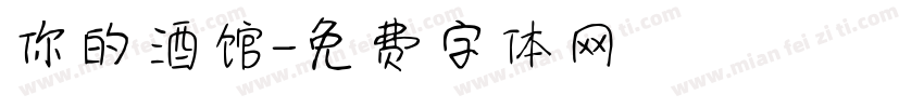 你的酒馆字体转换