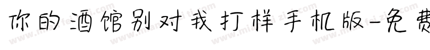 你的酒馆别对我打样手机版字体转换