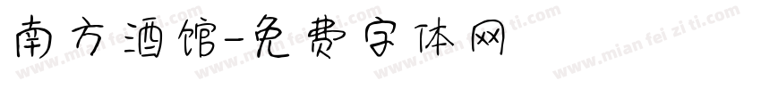 南方酒馆字体转换