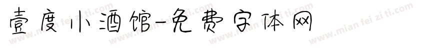 壹度小酒馆字体转换