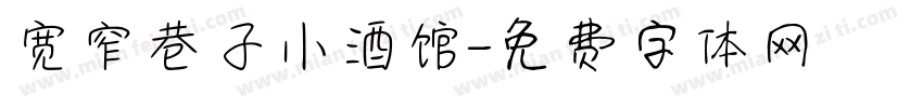 宽窄巷子小酒馆字体转换