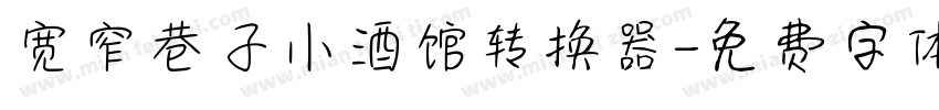宽窄巷子小酒馆转换器字体转换