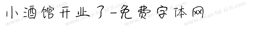 小酒馆开业了字体转换