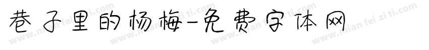巷子里的杨梅字体转换